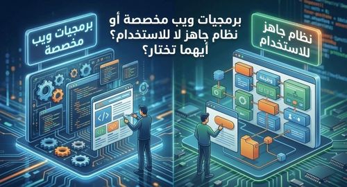 برمجيات مخصصة أم نظام جاهز؟ دليل الاختيار الصحيح للشركات