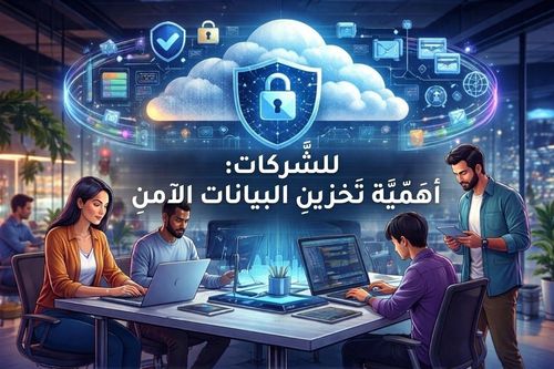 أهمية تخزين البيانات بشكل آمن للشركات