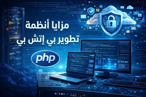 مزايا أنظمة تطوير PHP
