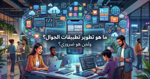 تطوير تطبيقات الجوال وأهميتها الاستراتيجية | EMK Tech