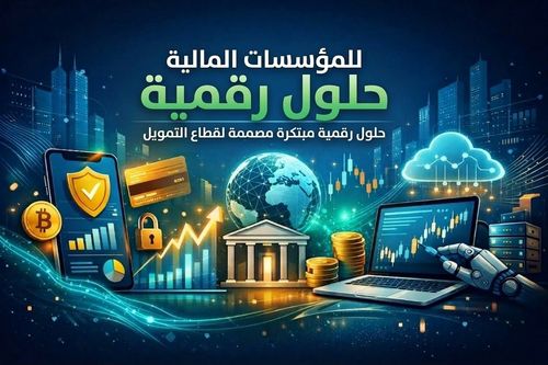 حلول رقمية للمؤسسات المالية
